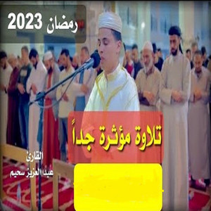 تلاوة عطرة بصوت ملائكي من سورة مريم by الشيخ عبدالعزيز سحيم