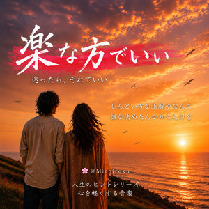 楽な方でいい(R&B2) by Michiroku