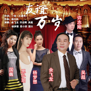 友谊万岁（男声领唱版） by 许志刚, 国巍, 思小玥, 杨梦想, 吴超, 余飞龙