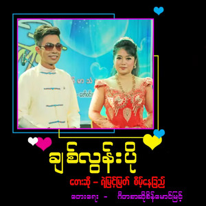 Ye Myint Myat & SAINT NAY CHI - Chit Loon Po
