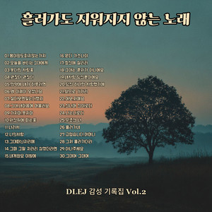 DLEJ - 오늘을 버티는 그대에게