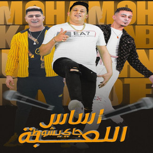 Hamo Bika - اساس اللعبه جاي يشوط (feat. Ali Adora)