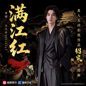 满江红 (真人互动影视作品《绍宋：还我河山》主题曲) by 大头针 Official