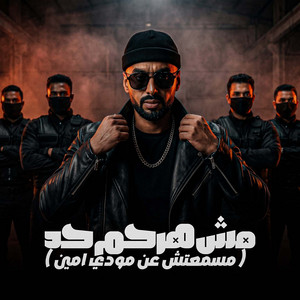مش هرحم حد ( مسمعتش عن مودي امين ) by Omar Id