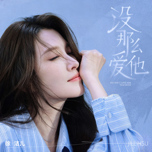 没那么爱他 by 徐洁儿