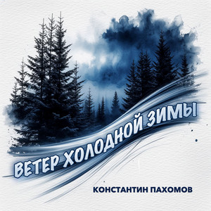 Ветер холодной зимы (2026) by Константин Пахомов