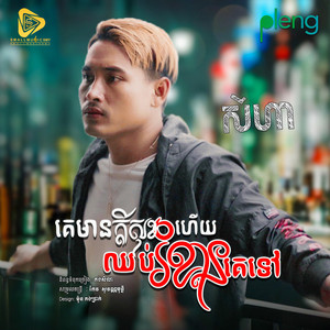 Small Music SMY Official - គេមានក្តីសុខហេីយឈប់រំខានគេទៅ-SeyHa