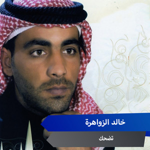 تضحك by خالد الزواهرة