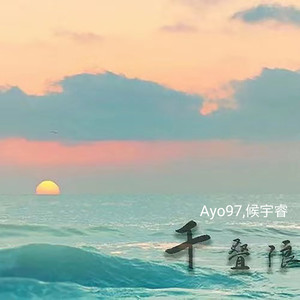 千叠浪 by Ayo97, 侯宇睿
