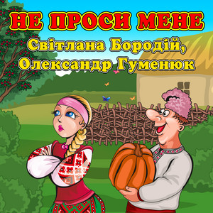 Обкладинка: Не проси мене