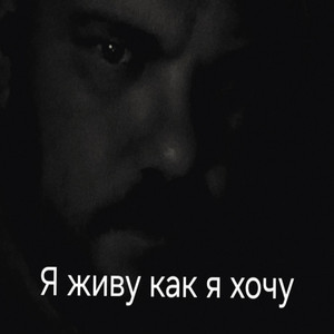 Я живу как я хочу by Тень
