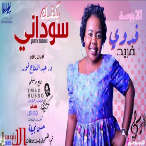 فدوي فريد - يكفيك سوداني