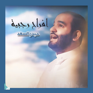 أفراح رجبية by حيدر السعد