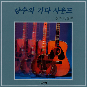 Lee Myeong Hui - I Cried (나는울었네)