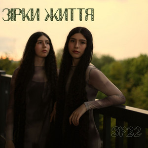Зірки життя