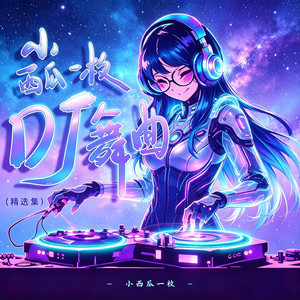明天会更好 - DJ阿能版 by 小西瓜一枚, DJ 阿能