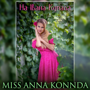 На Івана Купала