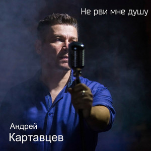 Не рви мне душу by Андрей Картавцев