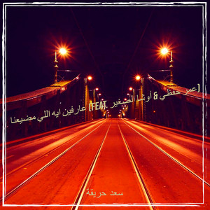 عارفين ايه اللي مضيعنا