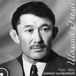 Қайдасың by Шәмші Қалдаяқов, Балуан Беркенов
