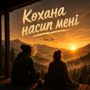 Кохана насип мені by mol_far