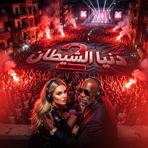 دنيا الشيطان 2 by حمو الجلاد, كرز Karaz, الخال El khal