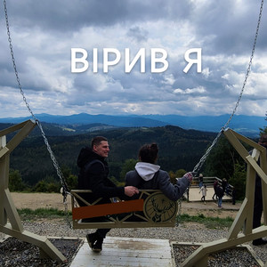 Вірив я