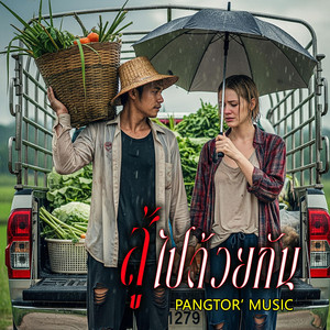 PANGTOR' MUSIC - สู้ไปด้วยกัน