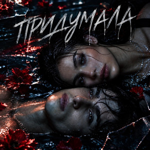 ПРИДУМАЛА by MUF Modern Ukrainian Folk Project