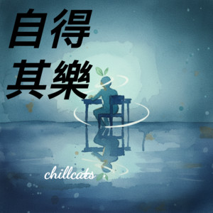 命裡有時終須有 by Chillcats music