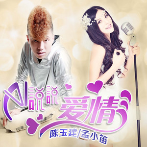 陈玉建 & 孟小笛 - 说说爱情 (对唱版)