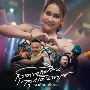 สุราพาเพลิน ลุกเดินพาเซ