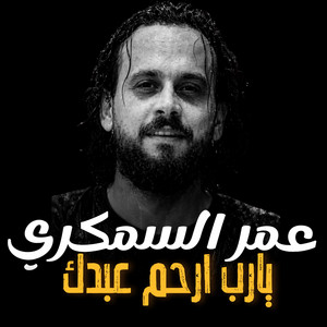 عمر السمكري - يارب ارحم عبدك