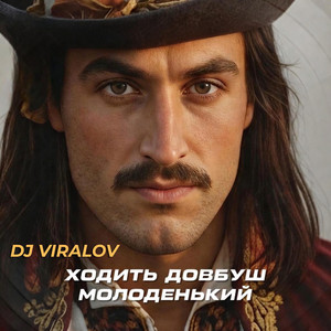 Ходить Довбуш молоденький by Dj Viralov