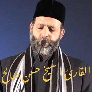 ‏سورة يس ابدأ بها يومك بصوت القارئ الشيخ حسن صالح القرآن الكريم by خالد عمر المنشاري