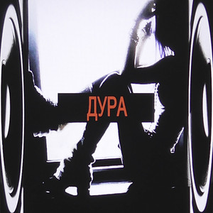 дура by DOFIN, sqwiij