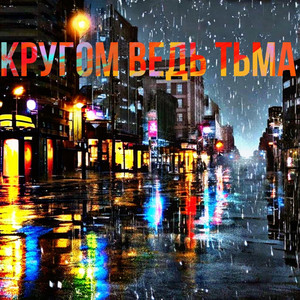 Кругом ведь тьма