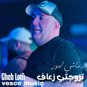 Cheb Lotfi - تزوجتي زعاف ماشي امور