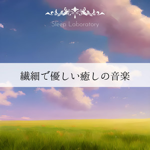 繊細で優しい癒しの音楽