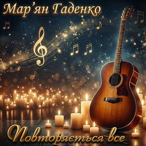 Повторяється все