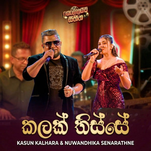 Kasun Kalhara & Nuwandhika Senarathne - Kalak Thisse (Celluloid Dreams)
