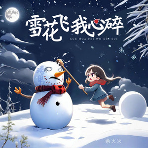 雪花飞我心碎（某年某月我爱过的谁谁谁） - 唢呐版 by 余雅雯