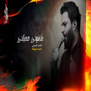 حسن خريبط - عافوني صحباني