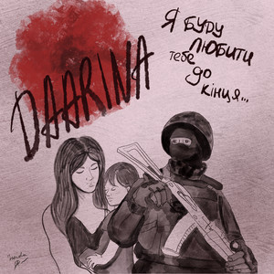 Обкладинка: Я буду любити тебе до кінця