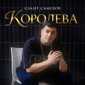 Королева by Сакит Самедов