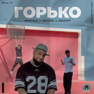 Горько