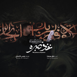 نفذ صبره by دانيال بوجبارة