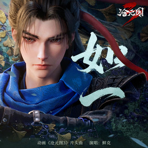 如一 (《沧元图3》动画片头曲) by 鲜克