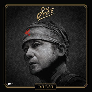 Pongsit Kampee - วณิพก