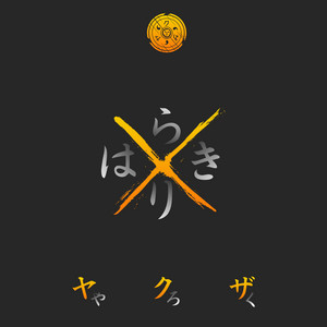 Jonetsu by Yakuza Yaroku, 悪鬼(Akki)